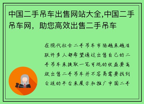 中国二手吊车出售网站大全,中国二手吊车网，助您高效出售二手吊车