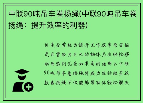 中联90吨吊车卷扬绳(中联90吨吊车卷扬绳：提升效率的利器)