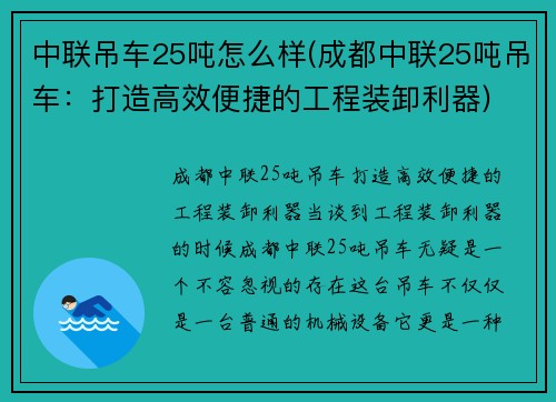 中联吊车25吨怎么样(成都中联25吨吊车：打造高效便捷的工程装卸利器)