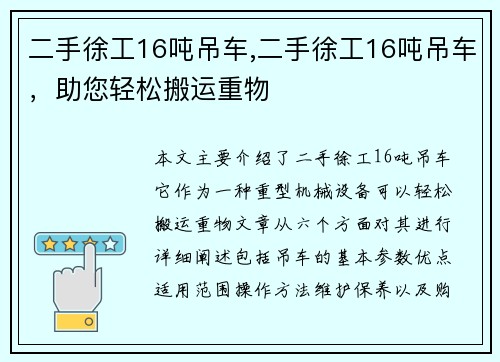 二手徐工16吨吊车,二手徐工16吨吊车，助您轻松搬运重物