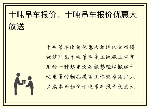 十吨吊车报价、十吨吊车报价优惠大放送