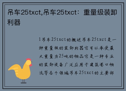 吊车25txct,吊车25txct：重量级装卸利器