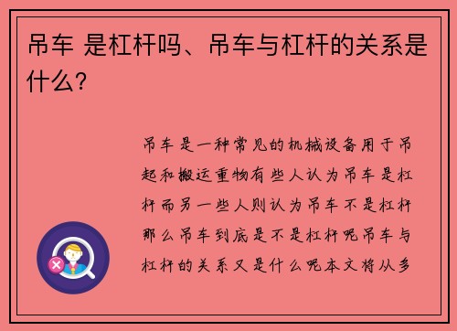 吊车 是杠杆吗、吊车与杠杆的关系是什么？