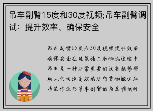 吊车副臂15度和30度视频;吊车副臂调试：提升效率、确保安全