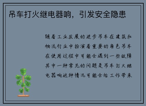 吊车打火继电器响，引发安全隐患