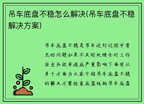 吊车底盘不稳怎么解决(吊车底盘不稳解决方案)