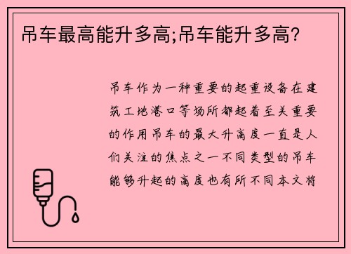 吊车最高能升多高;吊车能升多高？