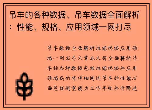 吊车的各种数据、吊车数据全面解析：性能、规格、应用领域一网打尽