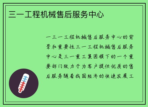 三一工程机械售后服务中心