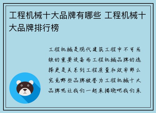 工程机械十大品牌有哪些 工程机械十大品牌排行榜